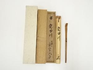 竹茶杓（銘：龍田川）（前大徳　西垣大道書付）（共箱）